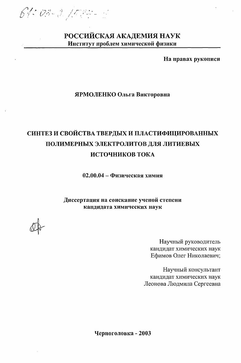 скачать диссертацию Синтез и свойства твердых и пластифицированных полимерных электролитов для литиевых источников тока Синтез и свойства твердых и пластифицированных полимерных электролитов для литиевых источников тока