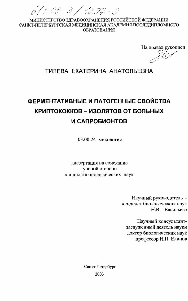 Ферментативные и патогенные свойства криптококков-изолятов от больных и сапробионтов