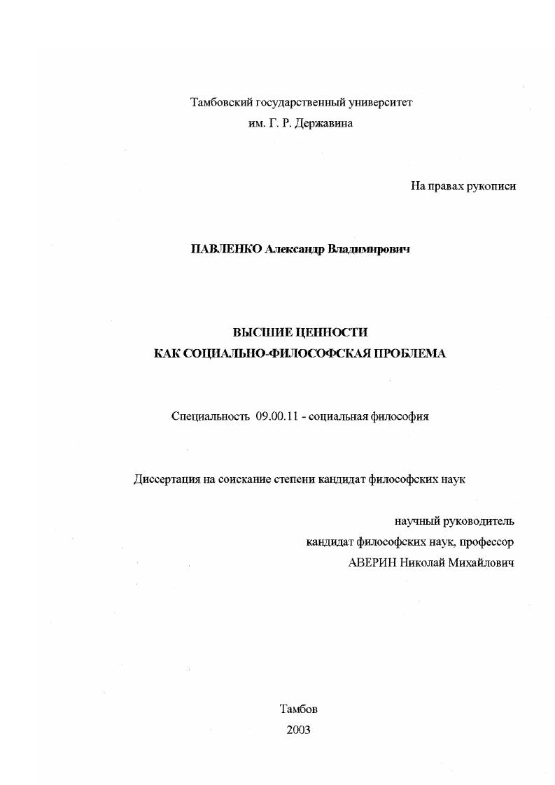 Высшие ценности как социально-философская проблема