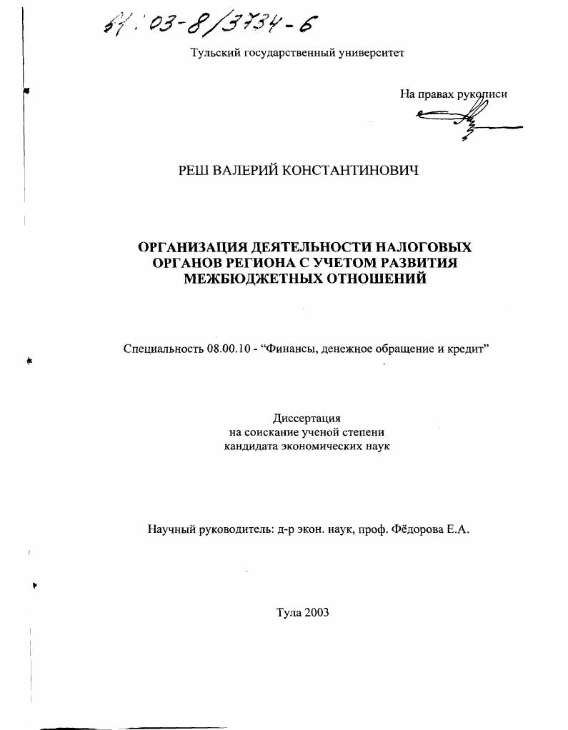 Организация деятельности налоговых органов региона с учетом развития межбюджетных отношений