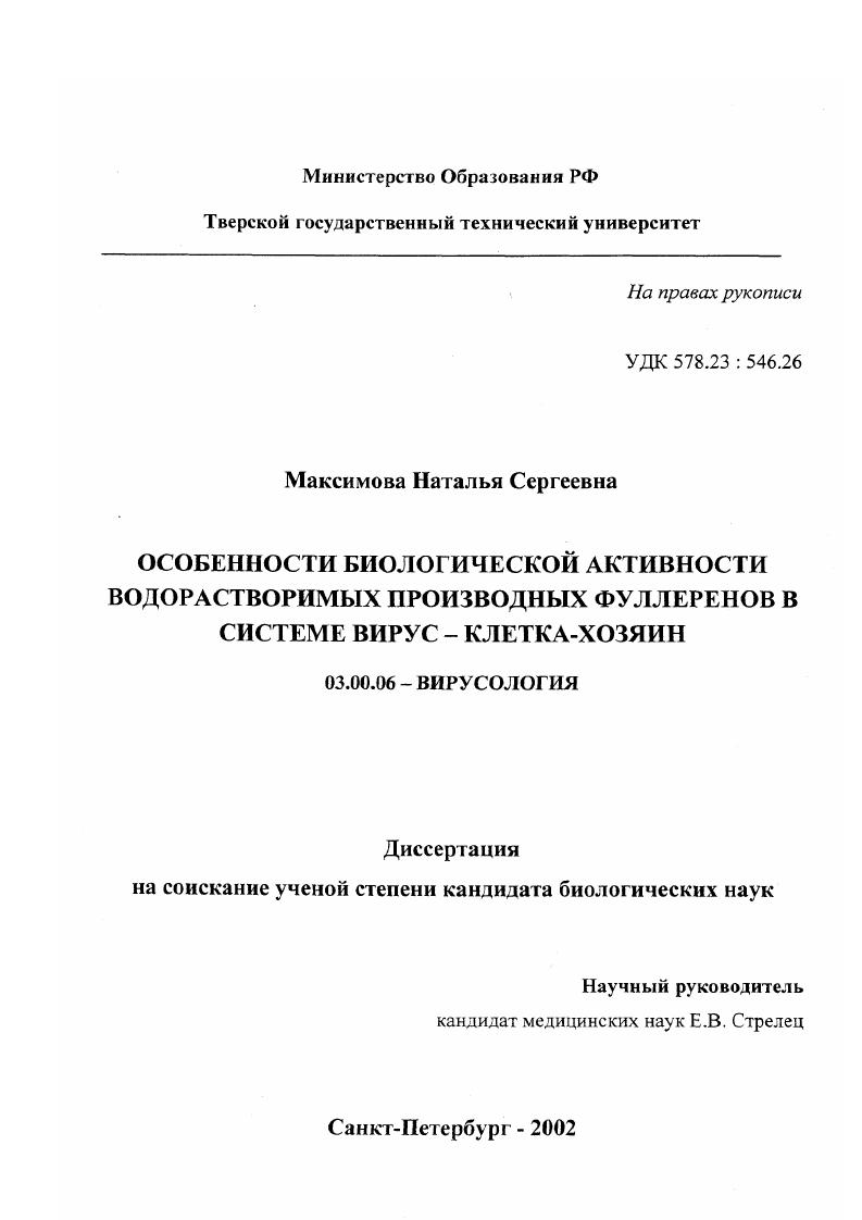 скачать диссертацию Особенности биологической активности водорастворимых производных фуллеренов в системе вирус - клетка-хозяин Особенности биологической активности водорастворимых производных фуллеренов в системе вирус - клетка-хозяин