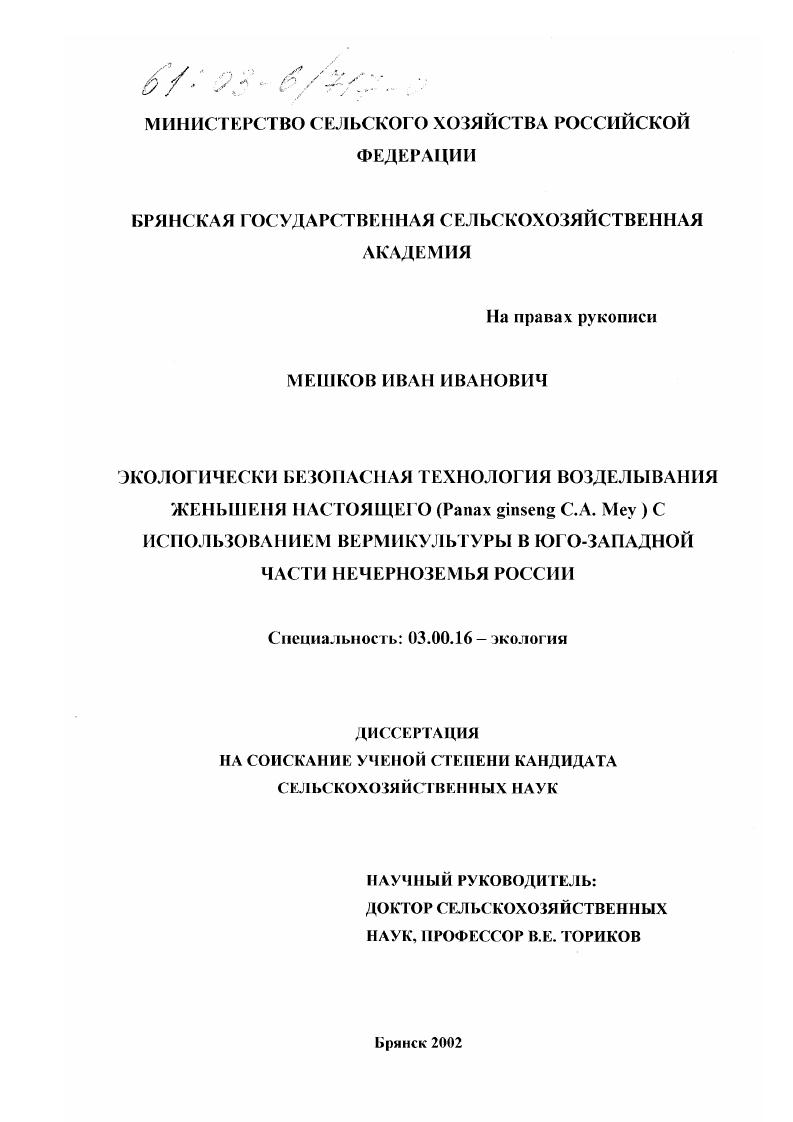 Экологически безопасная технология возделывания женьшеня настоящего (Panax ginseng C. A. Mey) с использованием вермикультуры в юго-западной части Нечерноземья России