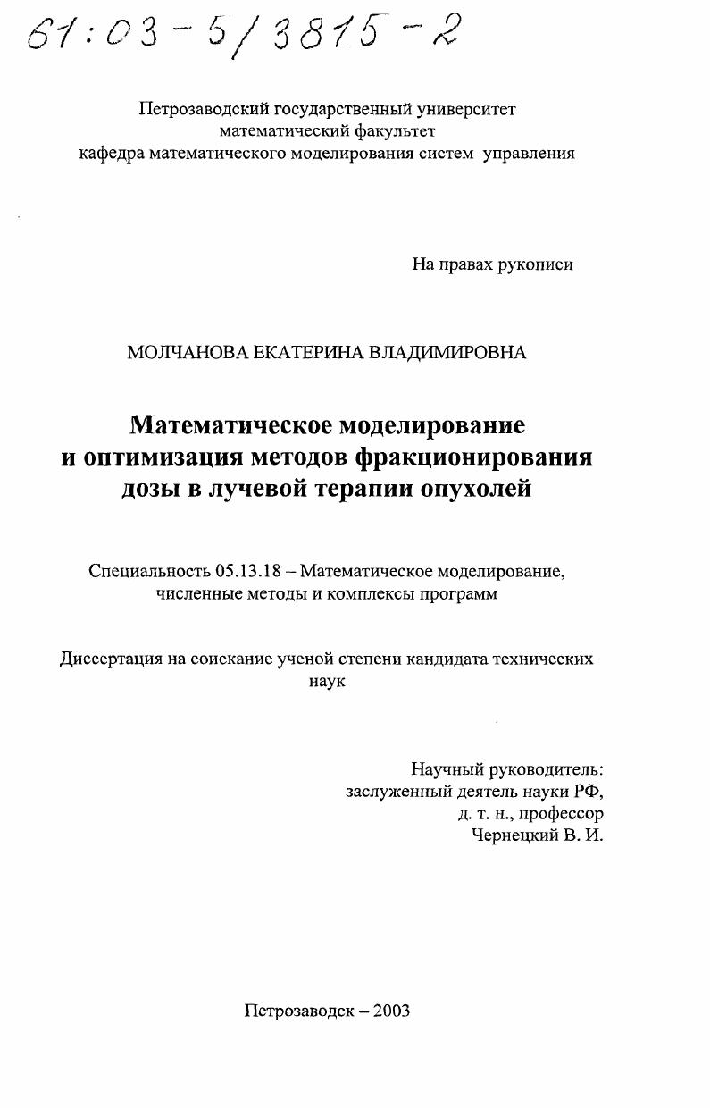 Математическое моделирование и оптимизация методов фракционирования дозы в лучевой терапии опухолей