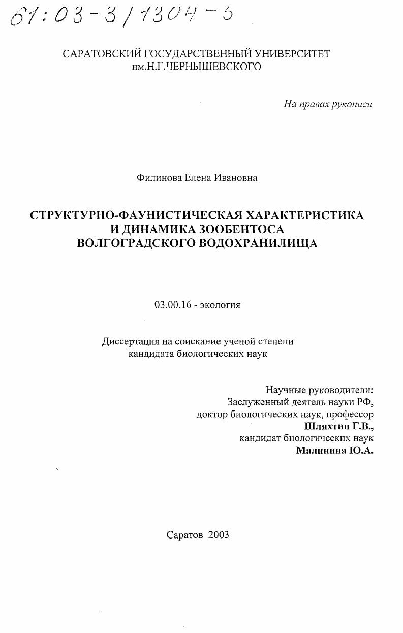 скачать диссертацию Структурно-фаунистическая характеристика и динамика зообентоса Волгоградского водохранилища Структурно-фаунистическая характеристика и динамика зообентоса Волгоградского водохранилища