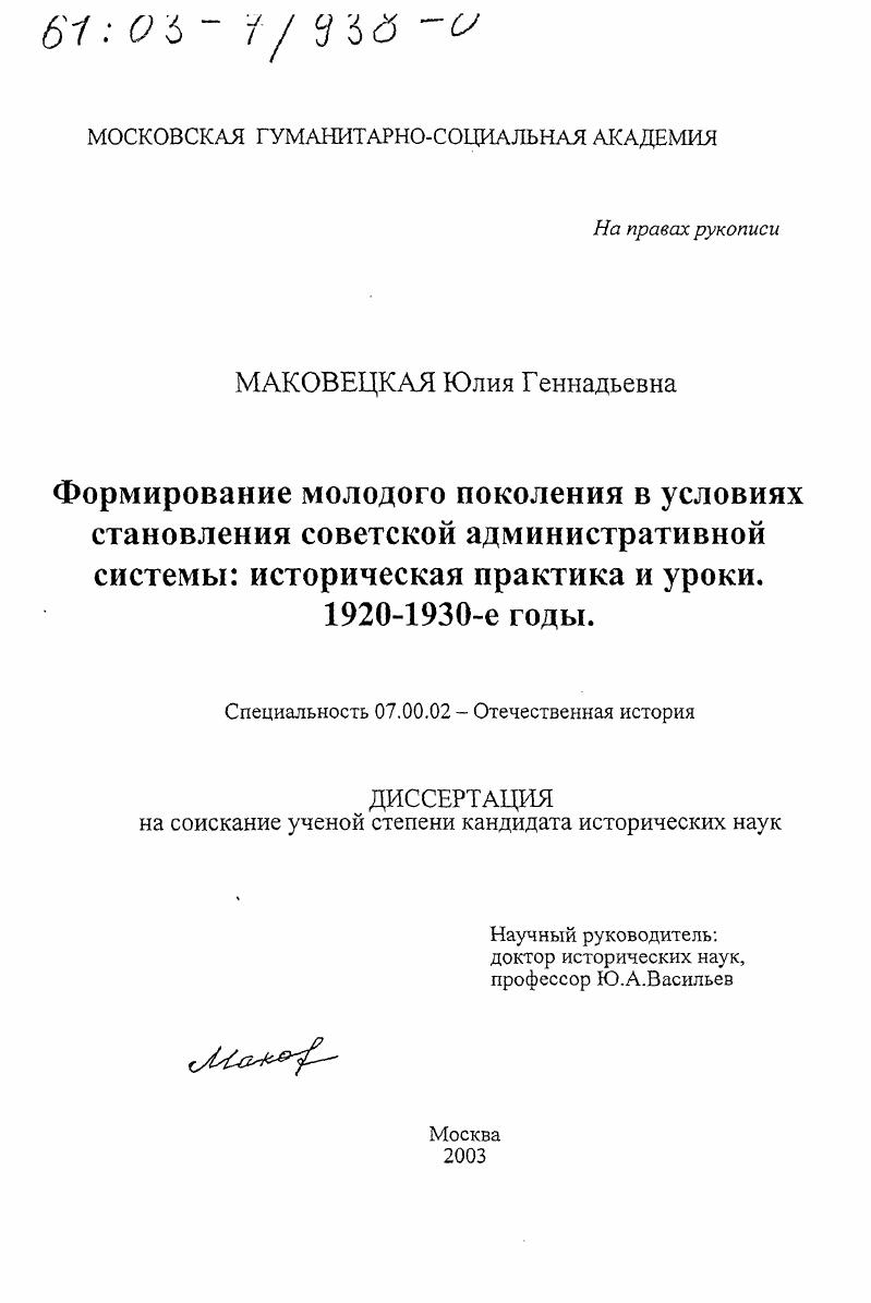 скачать диссертацию Формирование молодого поколения в условиях становления советской административной системы : Историческая практика и уроки, 1920 - 1930-е гг. Формирование молодого поколения в условиях становления советской административной системы : Историческая практика и уроки, 1920 - 1930-е гг.