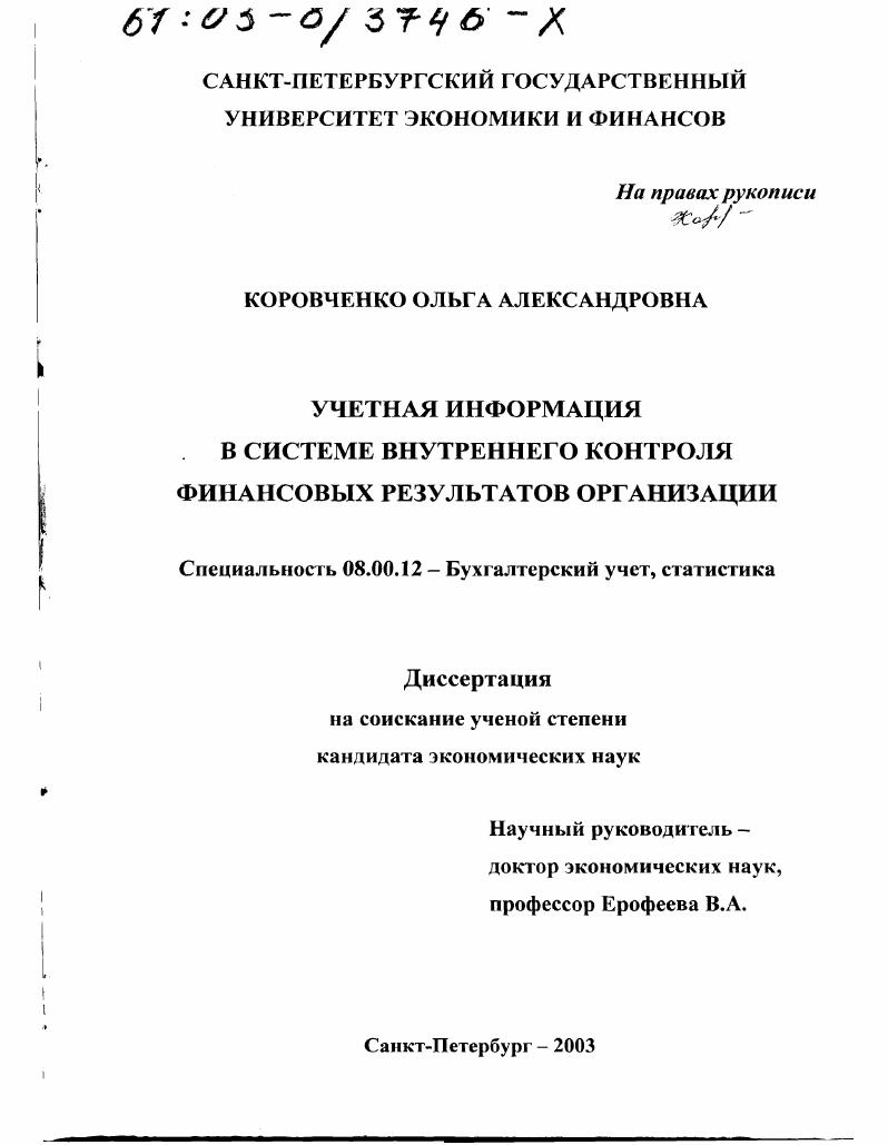 Учетная информация в системе внутреннего контроля финансовых результатов организации