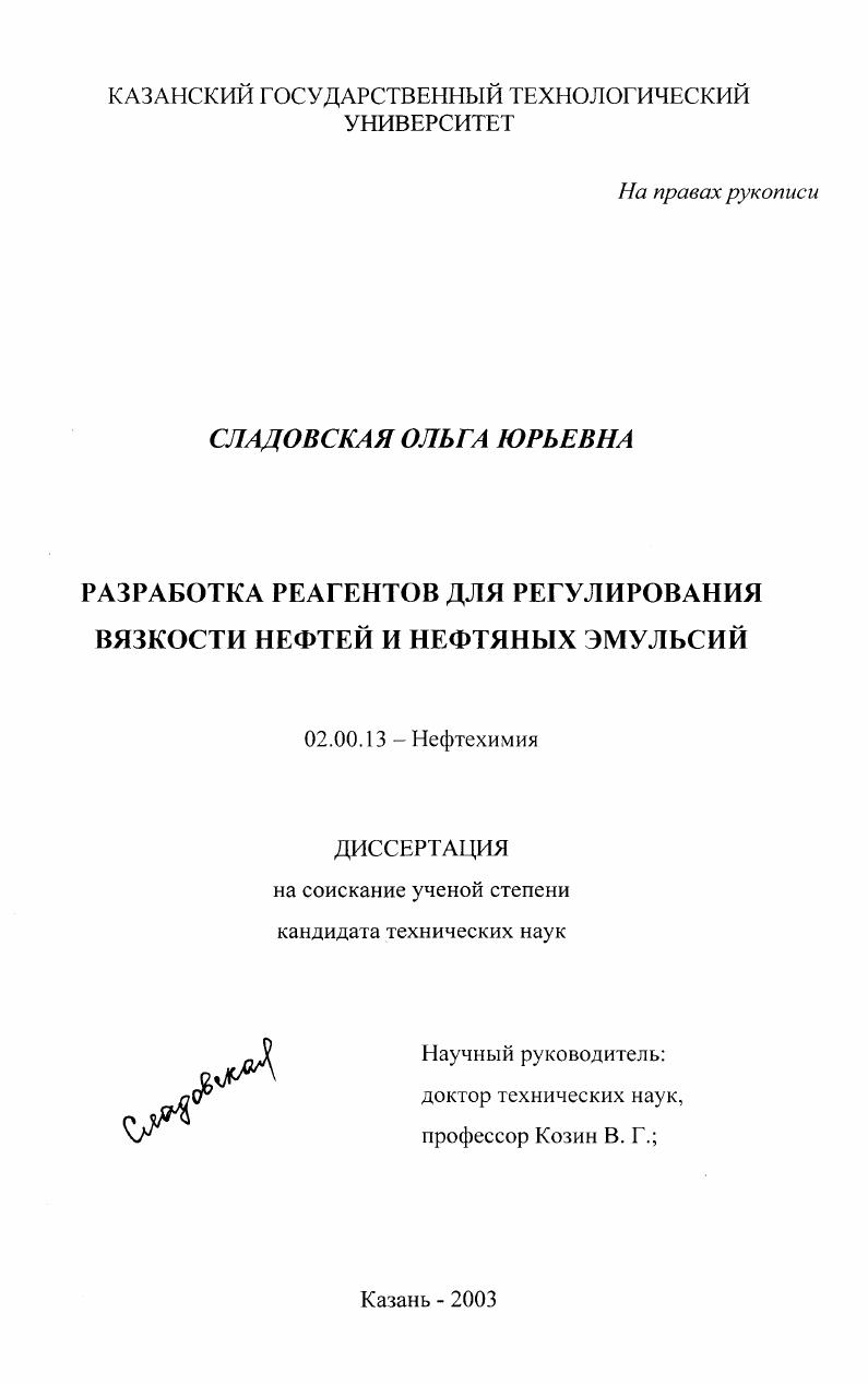 Разработка реагентов для регулирования вязкости нефтей и нефтяных эмульсий