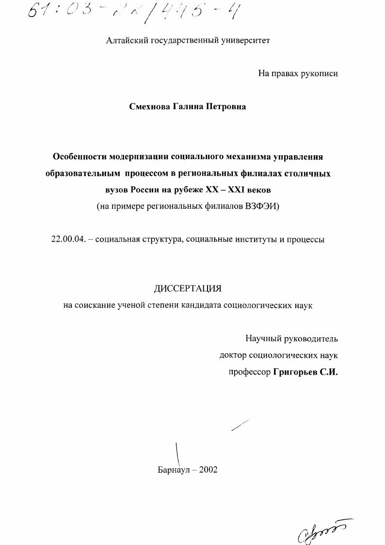 скачать диссертацию Особенности модернизации социального механизма управления образовательным процессом в региональных филиалах столичных вузов России на рубеже XX-XXI вв. : На примере региональных филиалов ВЗФЭИ Особенности модернизации социального механизма управления образовательным процессом в региональных филиалах столичных вузов России на рубеже XX-XXI вв. : На примере региональных филиалов ВЗФЭИ