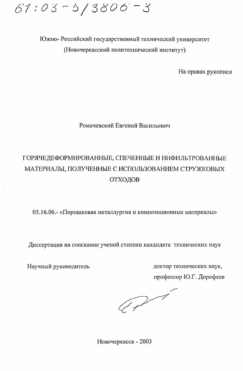 Горячедеформированные, спеченные и инфильтрованные материалы, полученные с использованием стружковых отходов