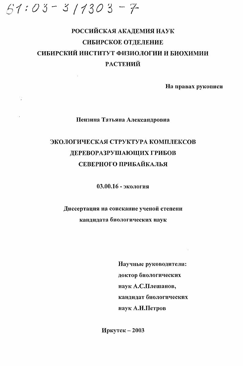 скачать диссертацию Экологическая структура комплексов дереворазрушающих грибов Северного Прибайкалья Экологическая структура комплексов дереворазрушающих грибов Северного Прибайкалья
