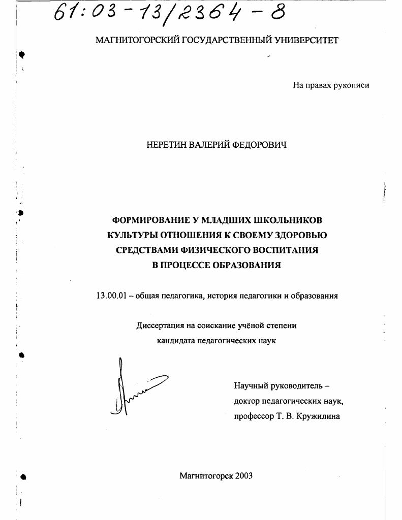 скачать диссертацию Формирование у младших школьников культуры отношения к своему здоровью средствами физического воспитания в процессе образования Формирование у младших школьников культуры отношения к своему здоровью средствами физического воспитания в процессе образования