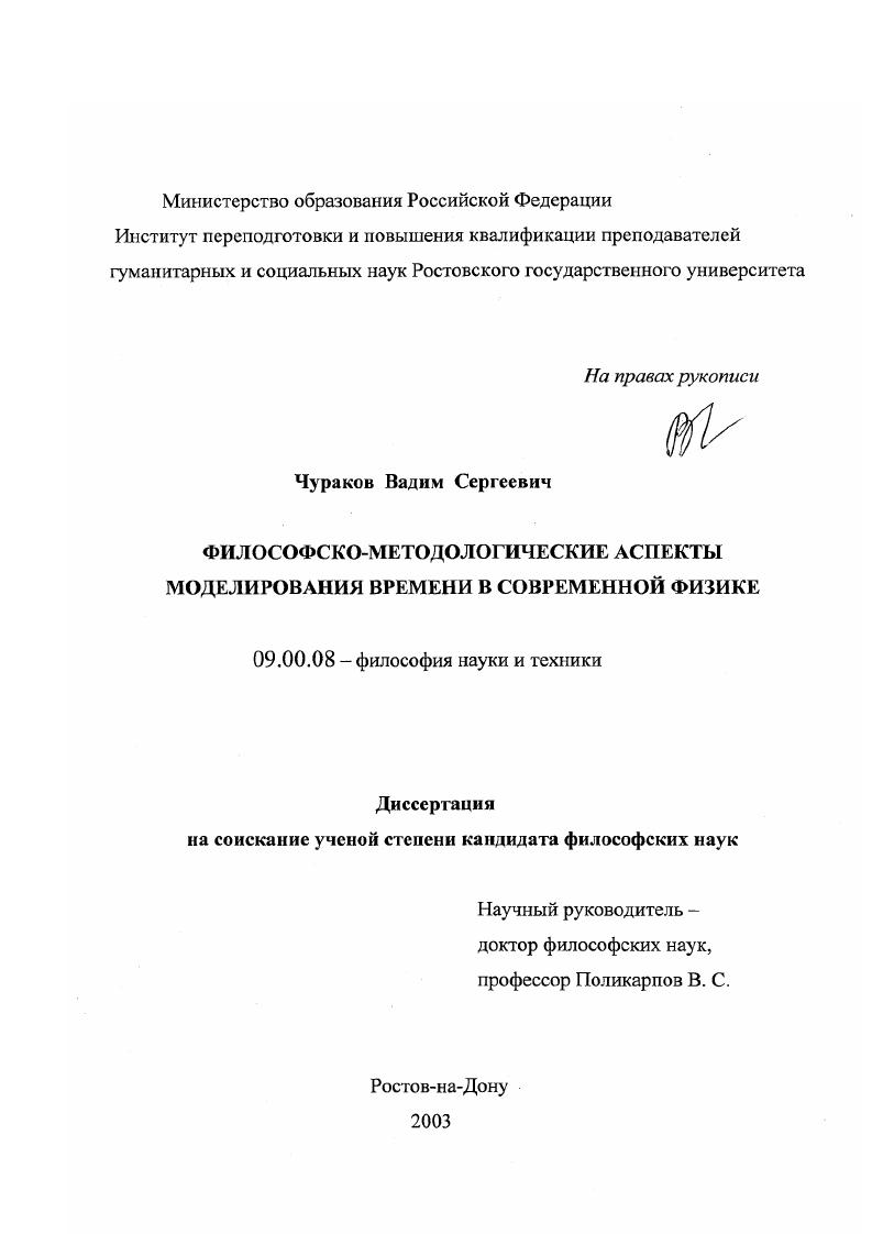 скачать диссертацию Философско-методологические аспекты моделирования времени в современной физике Философско-методологические аспекты моделирования времени в современной физике
