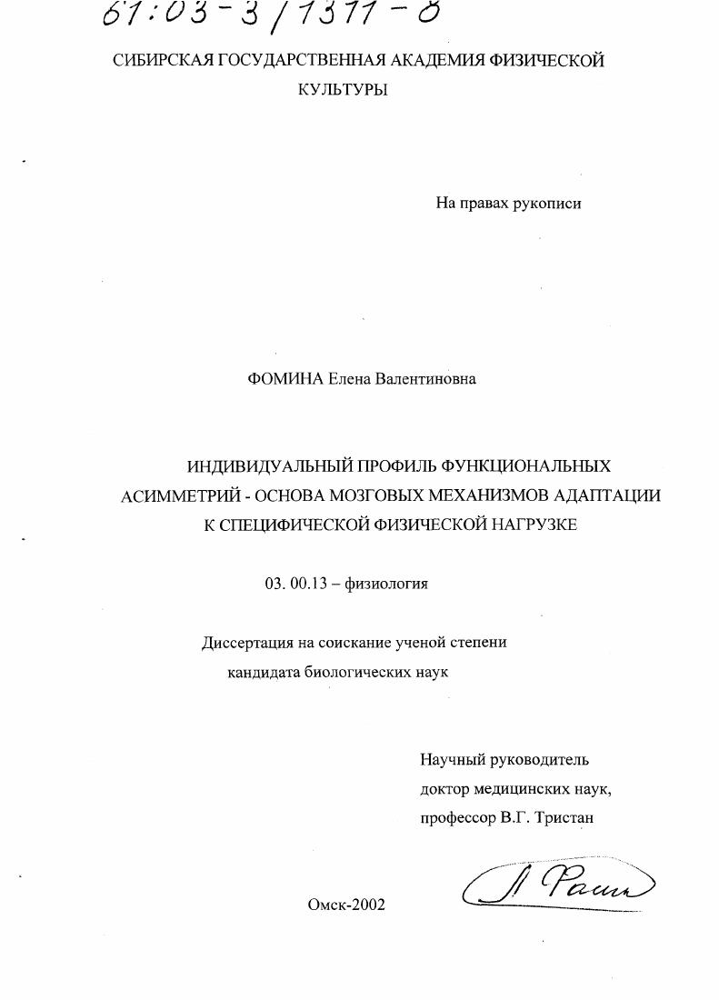 Индивидуальный профиль функциональных асимметрий - основа мозговых механизмов адаптации к специфической физической нагрузке