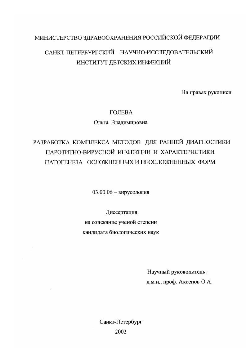 Разработка комплекса методов для ранней диагностики паротитно-вирусной инфекции и характеристики патогенеза осложненных и неосложненных форм