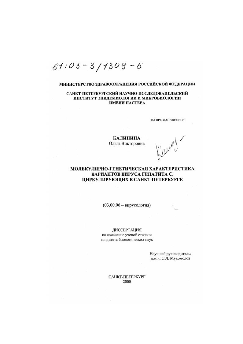 скачать диссертацию Молекулярно-генетическая характеристика вариантов вируса гепатита С, циркулирующих в Санкт-Петербурге Молекулярно-генетическая характеристика вариантов вируса гепатита С, циркулирующих в Санкт-Петербурге