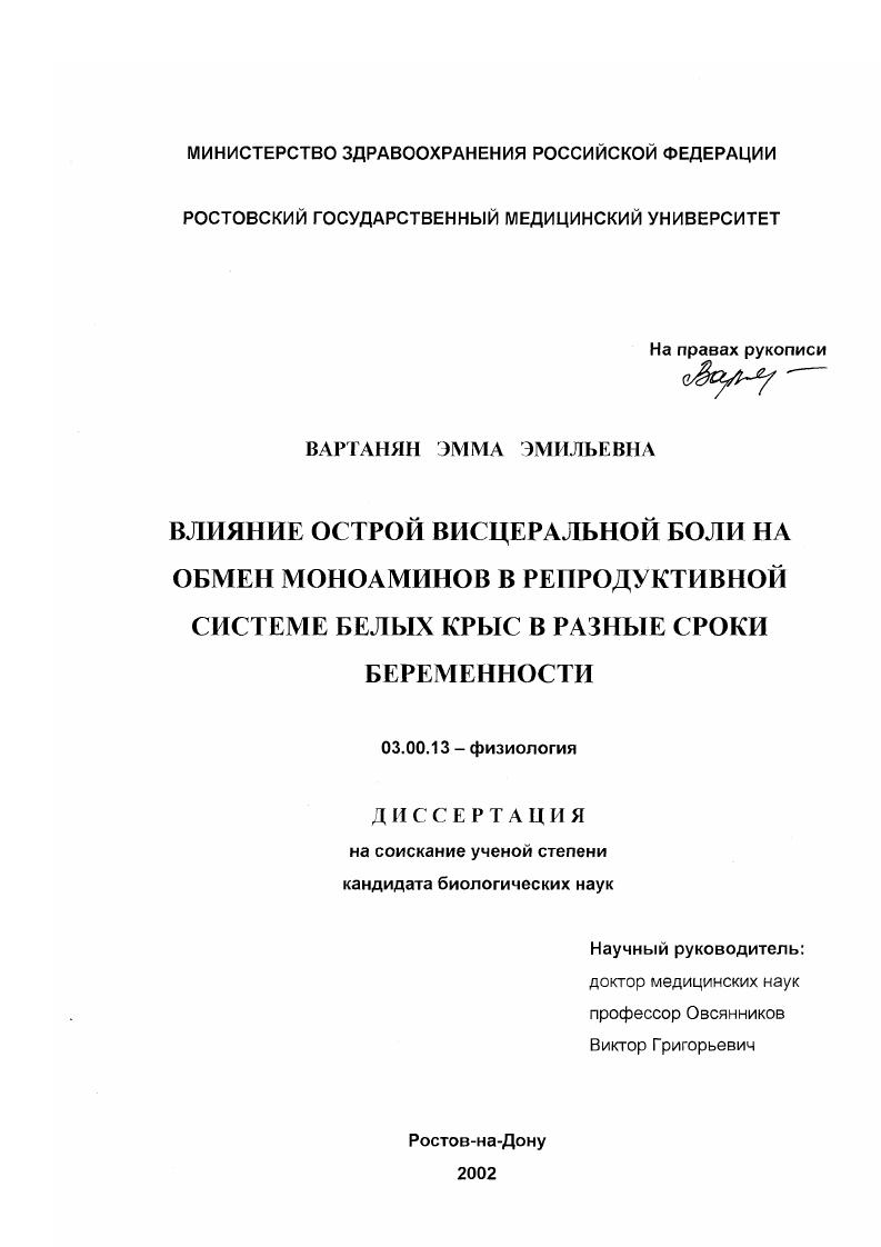 Влияние острой висцеральной боли на обмен моноаминов в репродуктивной системе белых крыс в разные сроки беременности