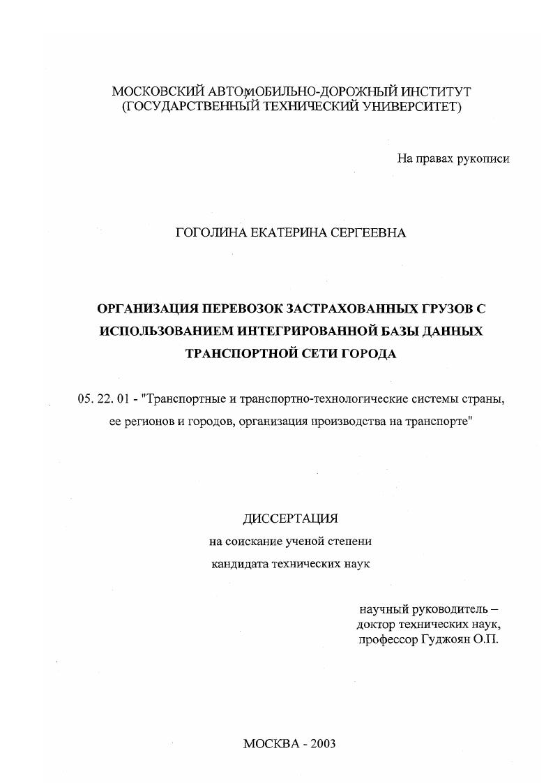 Организация перевозок застрахованных грузов с использованием интегрированной базы данных транспортной сети города