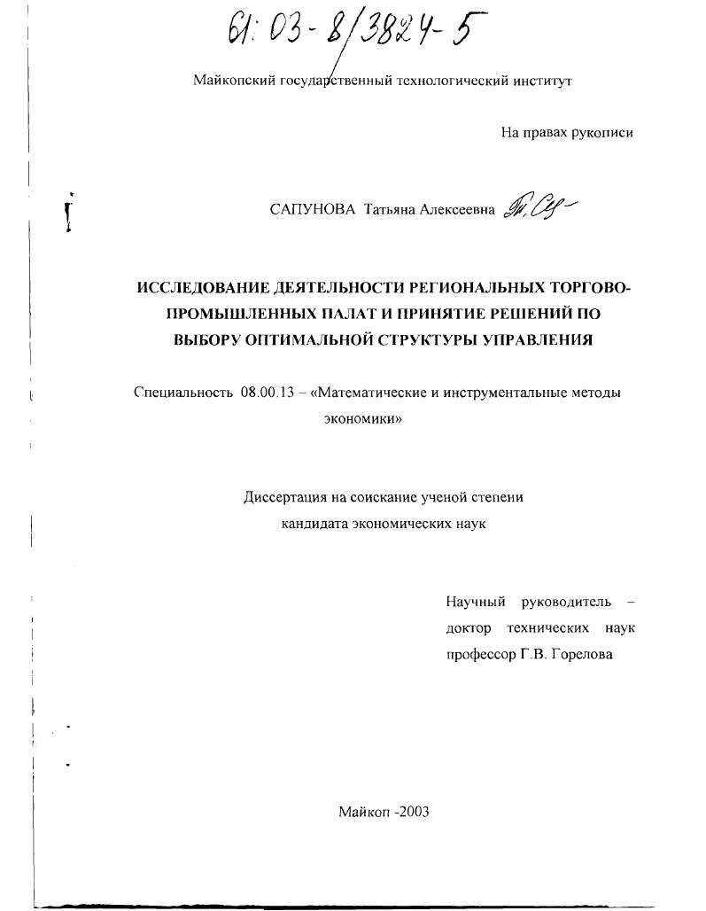 Исследование деятельности региональных торгово-промышленных палат и принятие решений по выбору оптимальной структуры управления