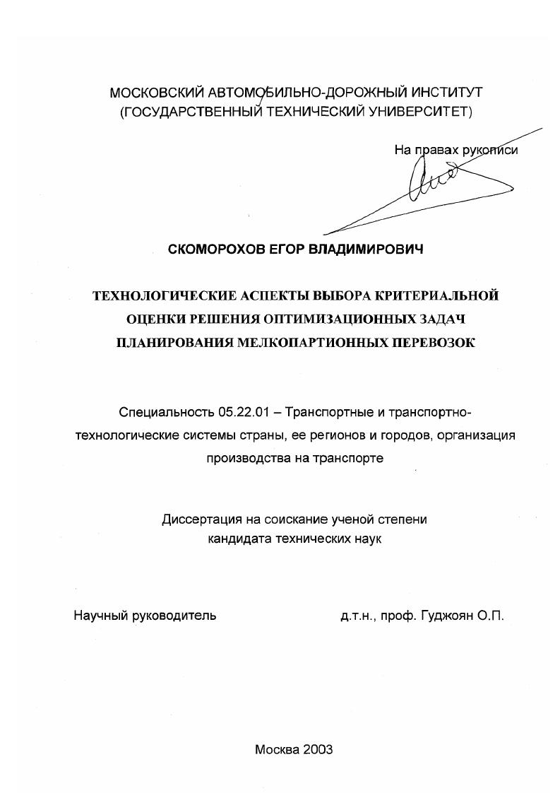 Технологические аспекты выбора критериальной оценки решения оптимизационных задач планирования мелкопартионных перевозок