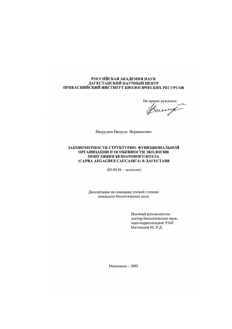 Закономерности структурно-функциональной организации и особенности экологии популяции безоарового козла (Capra aegagrus caucasica) в Дагестане