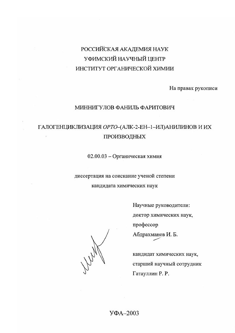 скачать диссертацию Галогенциклизация орто-(алк-2-ен-1-ил)анилинов и их производных Галогенциклизация орто-(алк-2-ен-1-ил)анилинов и их производных