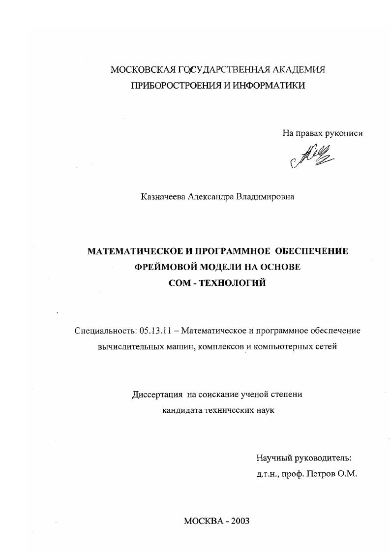Математическое и программное обеспечение фреймовой модели на основе СОМ-технологий