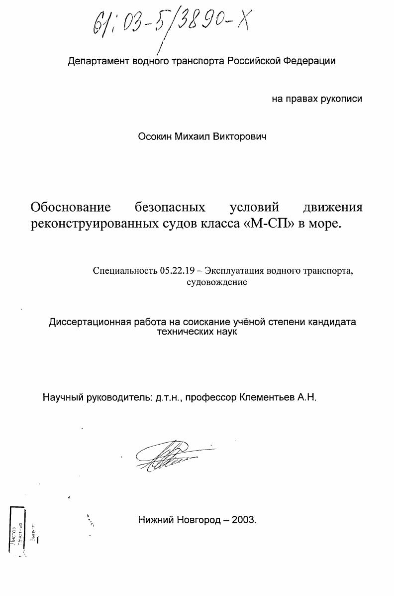 Обоснование безопасности движения реконструированных судов класса "М-СП" в море