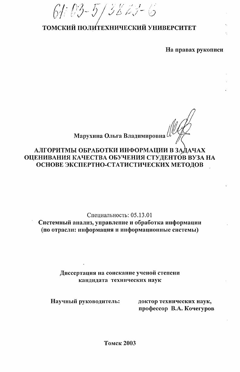 скачать диссертацию Алгоритмы обработки информации в задачах оценивания качества обучения студентов вуза на основе экспертно-статистических методов Алгоритмы обработки информации в задачах оценивания качества обучения студентов вуза на основе экспертно-статистических методов