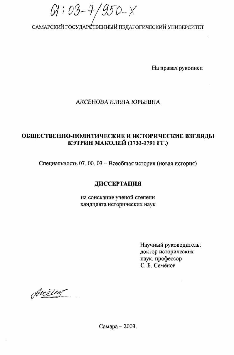 Общественно-политические и исторические взгляды Кэтрин Маколей, 1731-1791 гг.