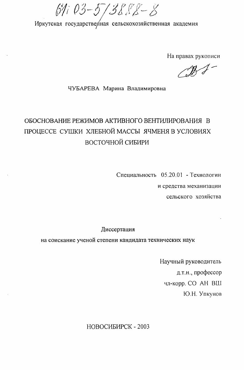 Обоснование режимов активного вентилирования в процессе сушки хлебной массы ячменя в условиях Восточной Сибири