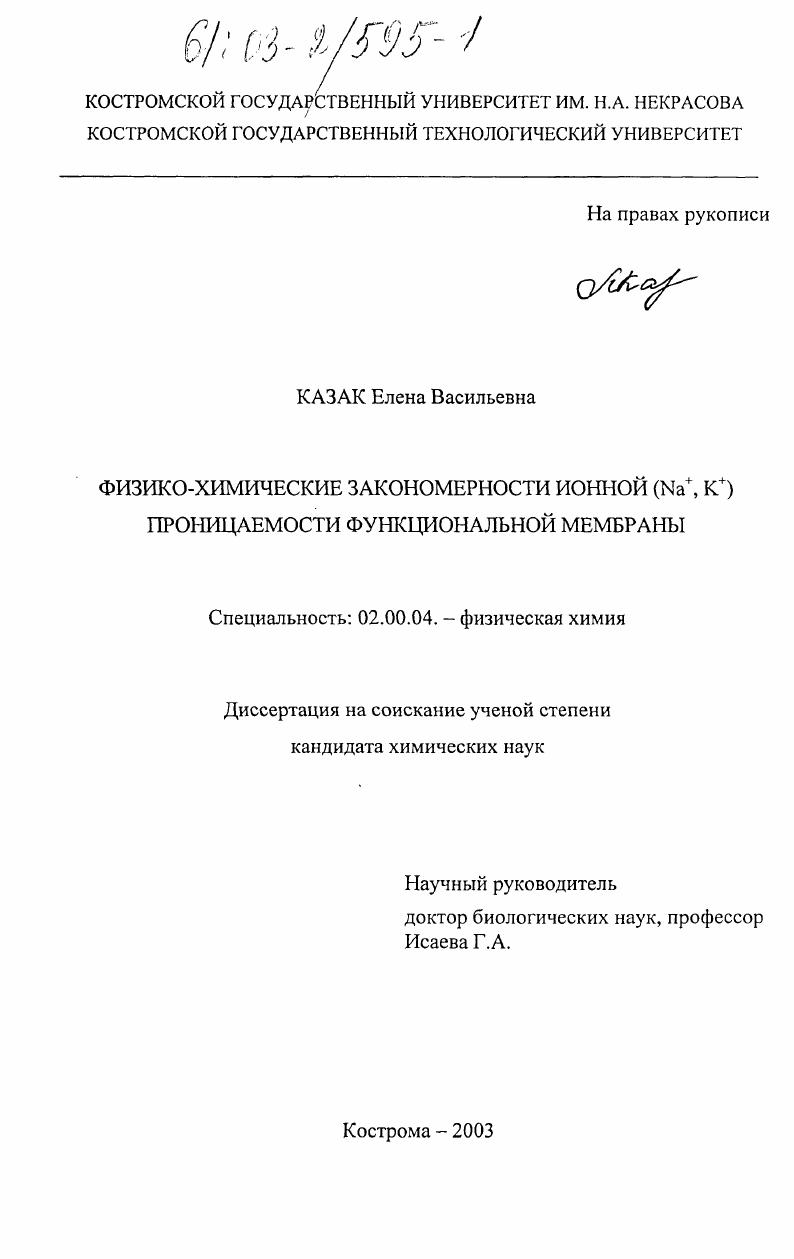 Физико-химические закономерности ионной (Na + , K + ) проницаемости функциональной мембраны