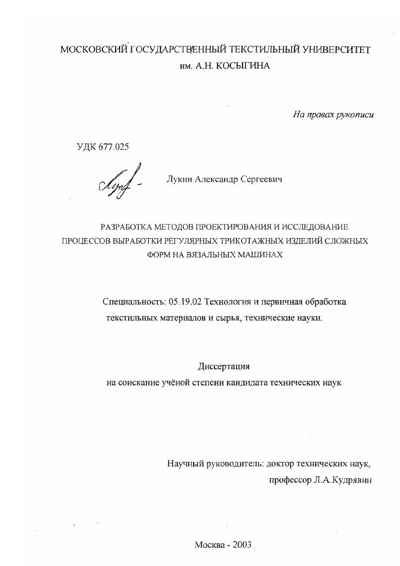 Разработка методов проектирования и исследование процессов выработки регулярных трикотажных изделий сложных форм на вязальных машинах