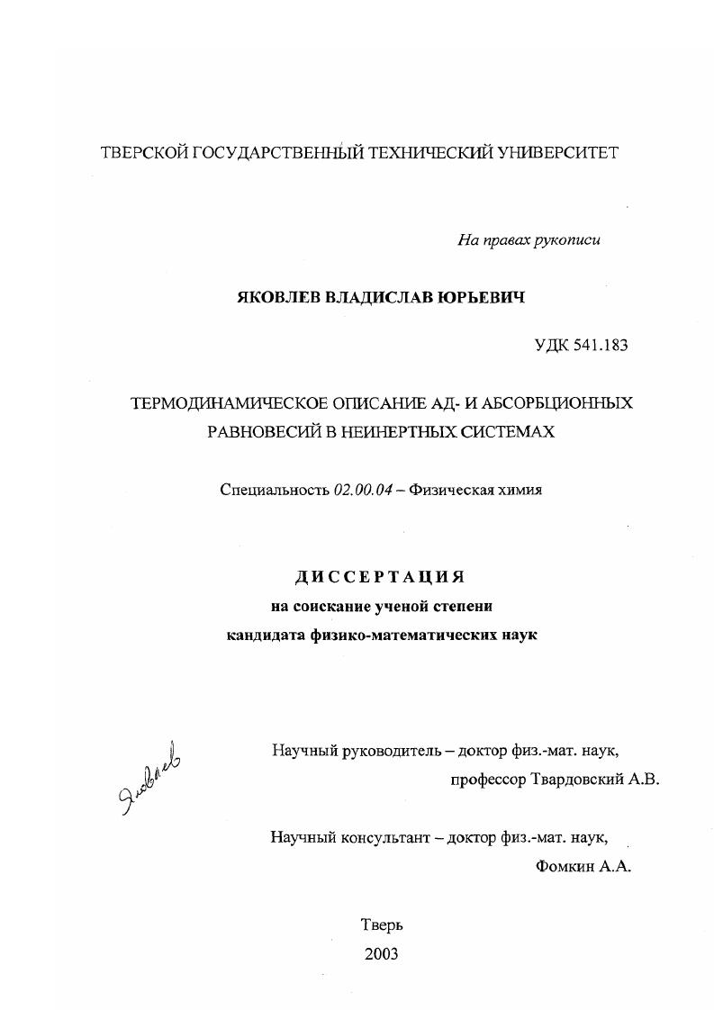 Термодинамическое описание ад- и абсорбционных равновесий в неинертных системах