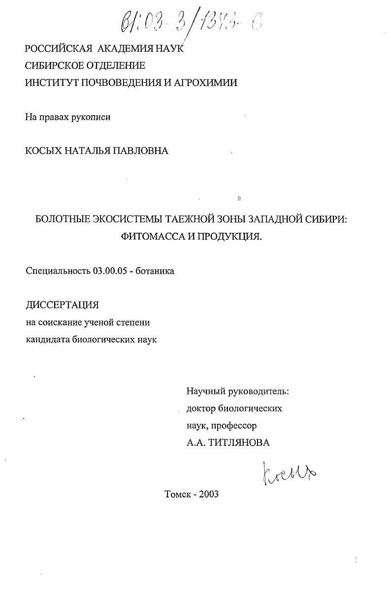 Болотные экосистемы таежной зоны Западной Сибири: фитомасса и продукция