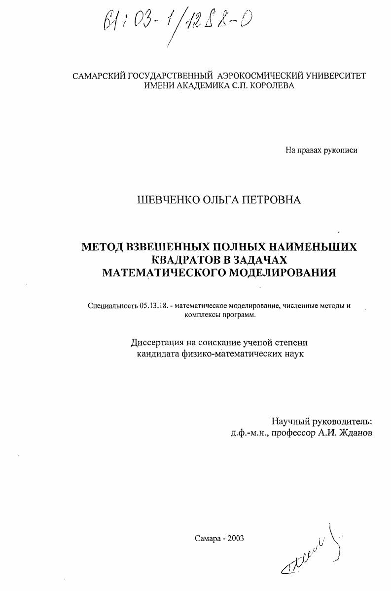 Метод взвешенных полных наименьших квадратов в задачах математического моделирования