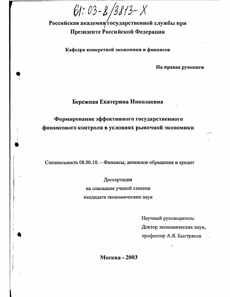 скачать диссертацию Формирование эффективного государственного финансового контроля в условиях рыночной экономики Формирование эффективного государственного финансового контроля в условиях рыночной экономики