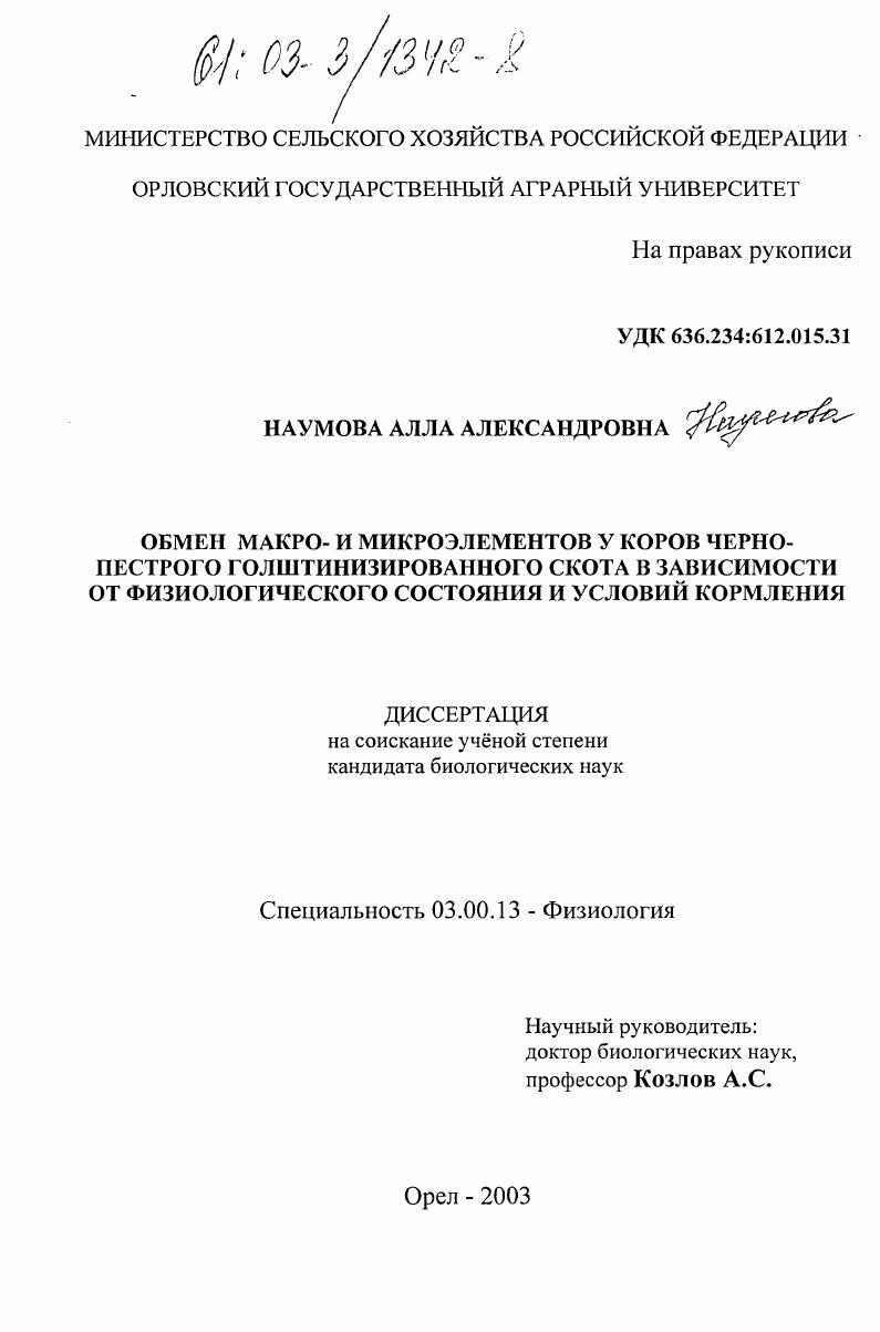 Обмен макро- и микроэлементов у коров черно-пестрого голштинизированного скота в зависимости от физиологического состояния и условий кормления