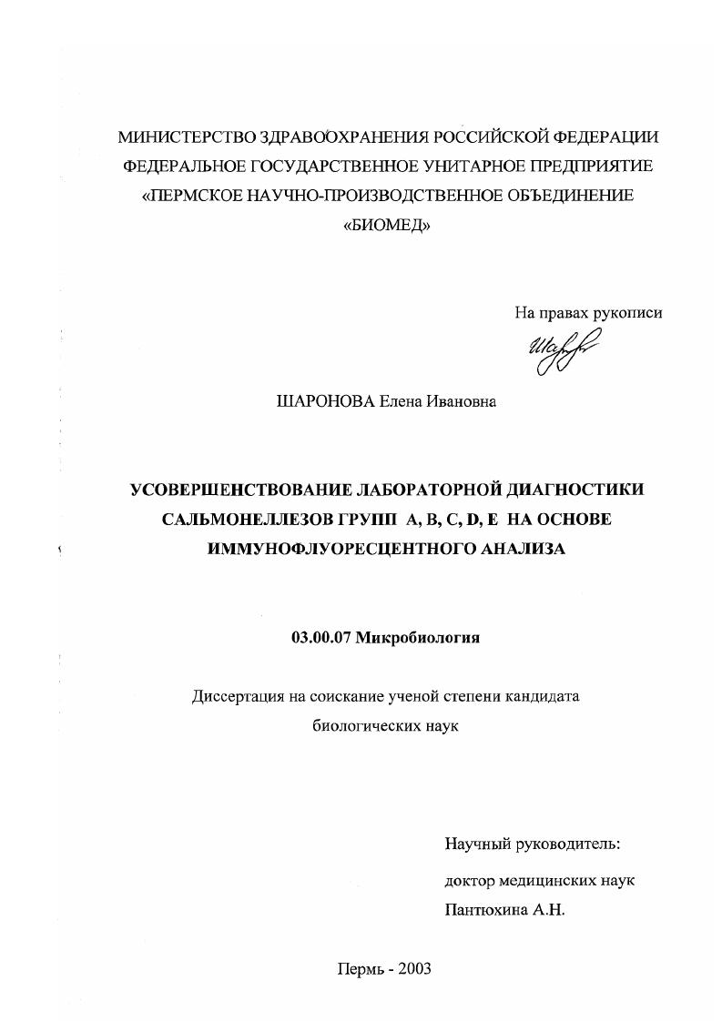 Усовершенствование лабораторной диагностики сальмонеллезов групп A, B, C, D, E на основе иммунофлуоресцентного анализа