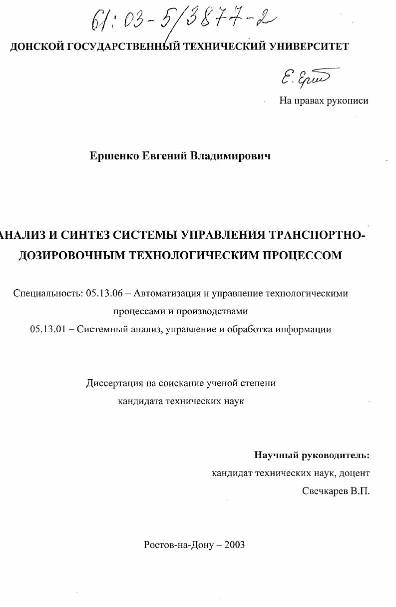 Анализ и синтез системы управления транспортно-дозировочным технологическим процессом