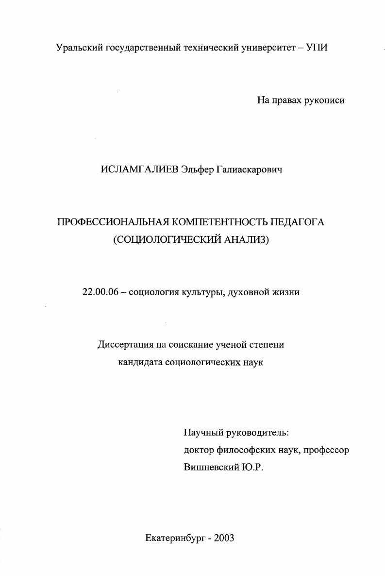 Профессиональная компетентность педагога : Социологический анализ
