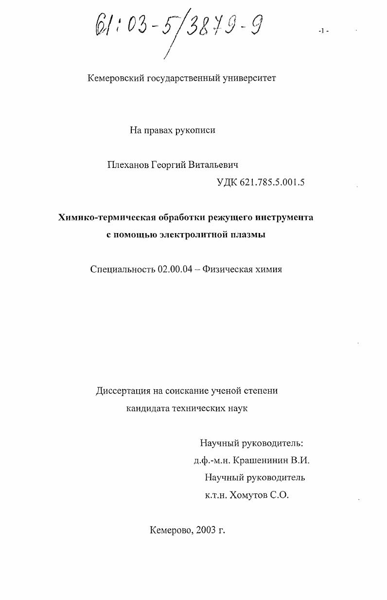 Химико-термическая обработка режущего инструмента с помощью электролитной плазмы