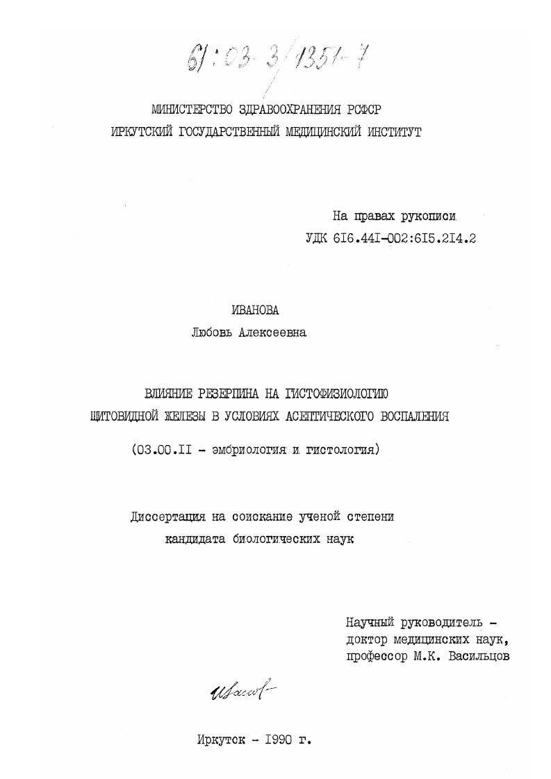 Влияние резерпина на гистофизиологию щитовидной железы в условиях асептического воспаления