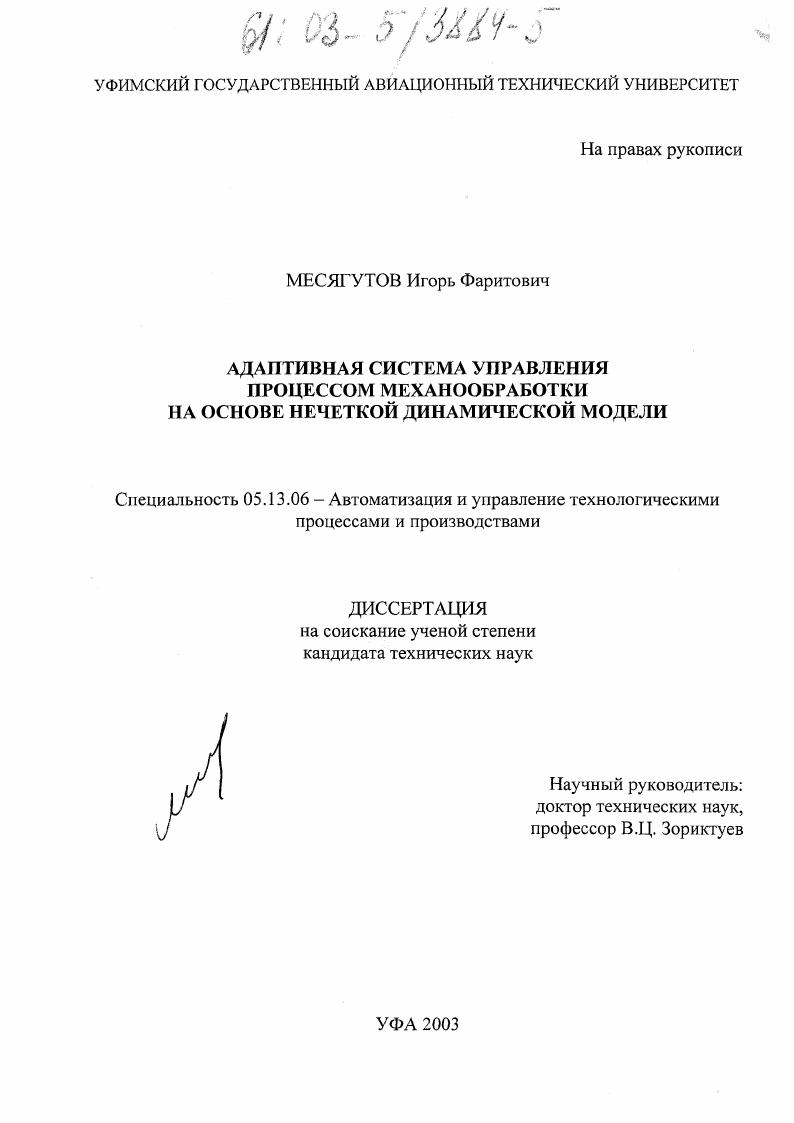 Адаптивная система управления процессом механообработки на основе нечеткой динамической модели