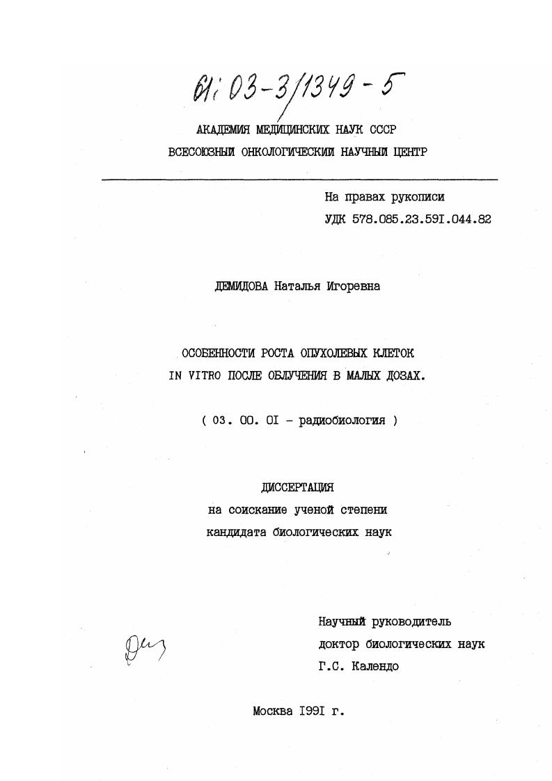 Особенности роста опухолевых клеток in vitro после облучения в малых дозах