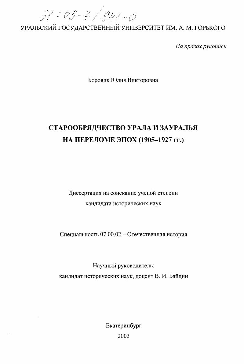 скачать диссертацию Старообрядчество Урала и Зауралья на переломе эпох, 1905-1927 гг. Старообрядчество Урала и Зауралья на переломе эпох, 1905-1927 гг.