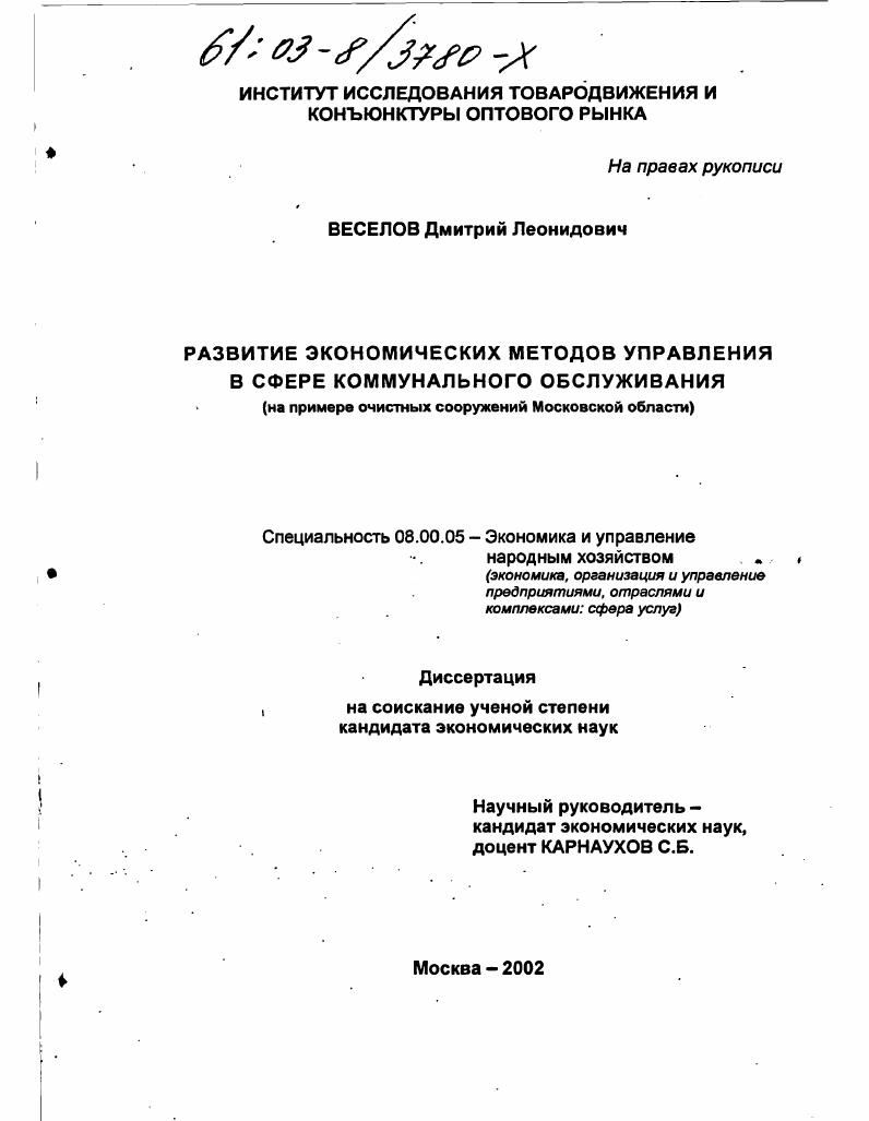 Развитие экономических методов управления в сфере коммунального обслуживания : На примере очистных сооружений Московской области