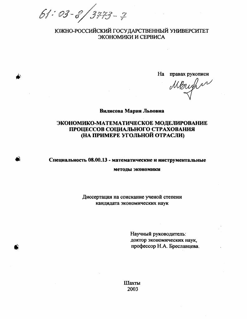 Экономико-математическое моделирование процессов социального страхования : На примере угольной отрасли