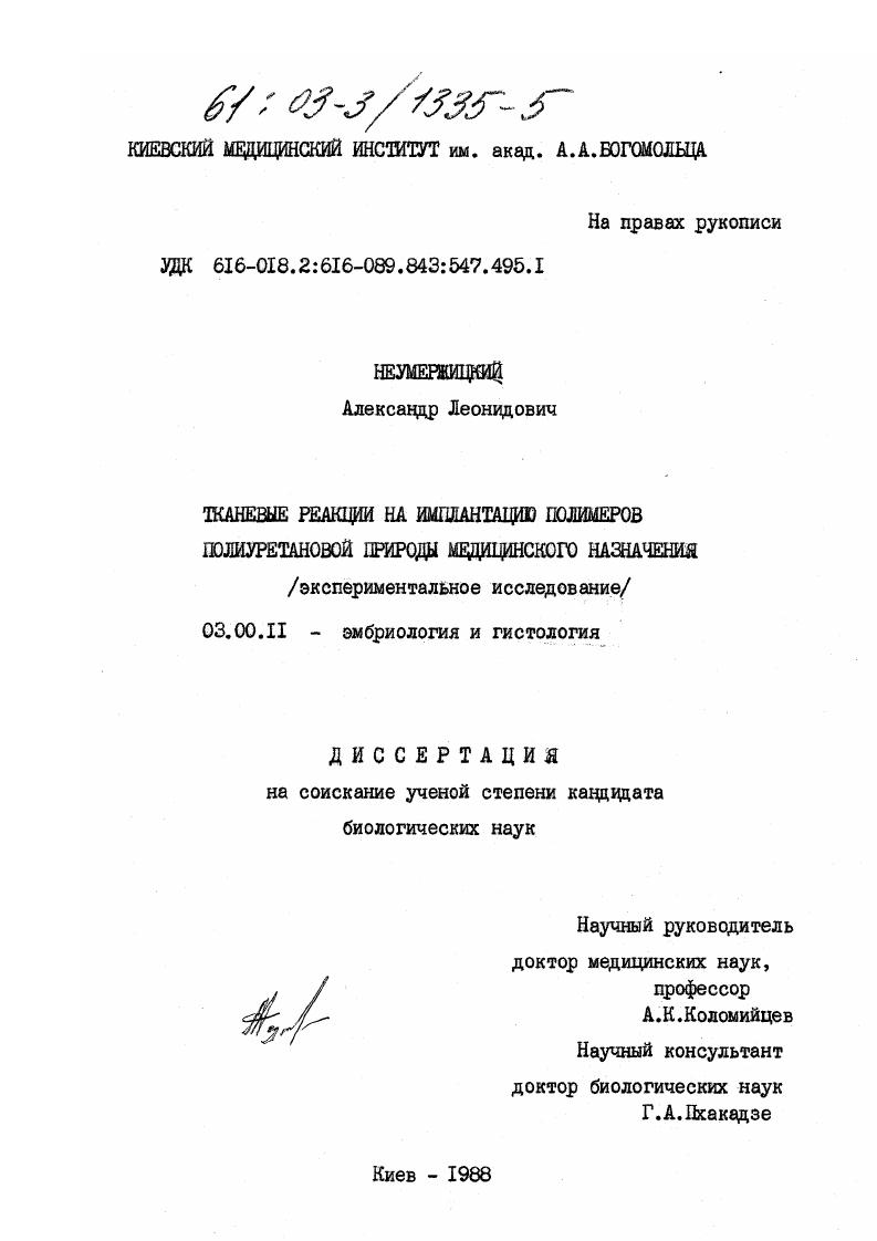 Тканевые реакции на имплантацию полимеров полиуретановой природы медицинского назначения : Экспериментальное исследование