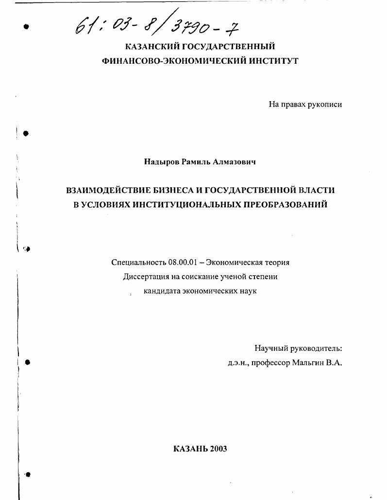 Взаимодействие бизнеса и государственной власти в условиях институциональных преобразований