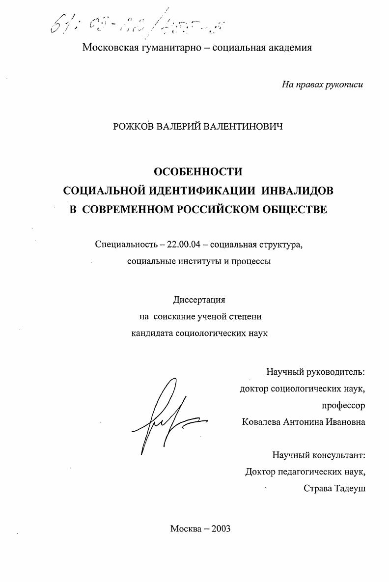 скачать диссертацию Особенности социальной идентификации инвалидов в современном российском обществе Особенности социальной идентификации инвалидов в современном российском обществе